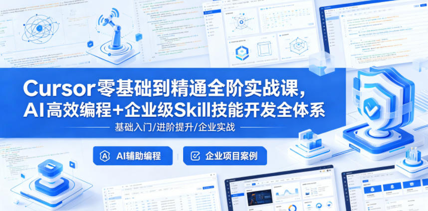 Cursor零基础到精通全阶实战课，AI高效编程+企业级Skill技能开发全体系-猴哥VIP资源站