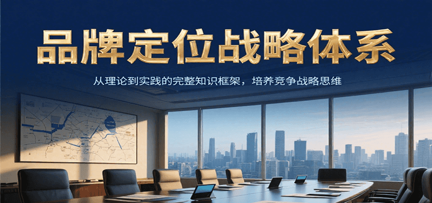 品牌定位战略体系,从理论到实践的完整知识框架,培养产品竞争战略思维-猴哥VIP资源站