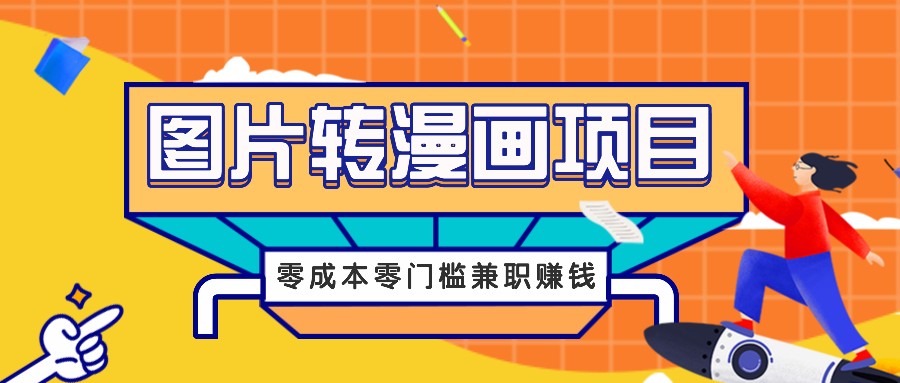 图片转漫画项目，零成本零门槛信息差赚钱，兼职操作月收益千元-猴哥VIP资源站