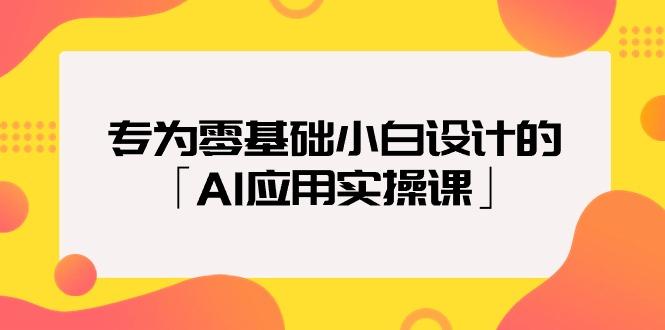 (9578期)专为零基础小白设计的「AI应用实操课」18节视频课-猴哥VIP资源站