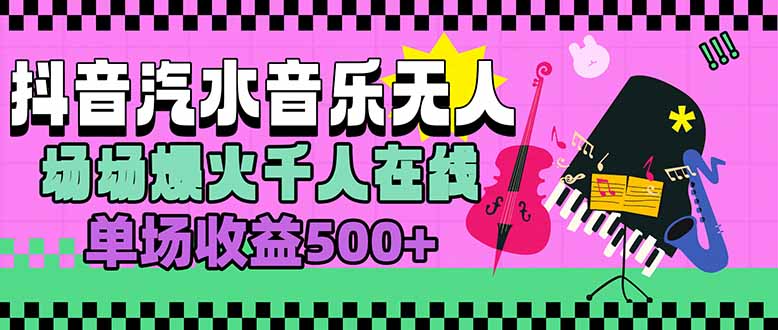 汽水音乐人无人直播,场场爆火千人在线,单场收益500+-猴哥VIP资源站