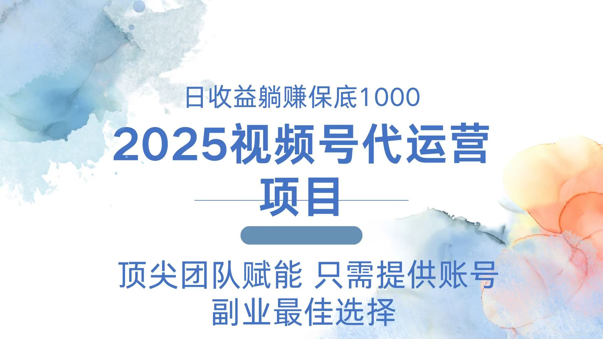 2025视频号代运营 日躺赚1000+ 只需提供账号-猴哥VIP资源站