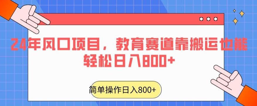 24年风口项目，教育赛道靠搬运也能轻松日入800+-猴哥VIP资源站