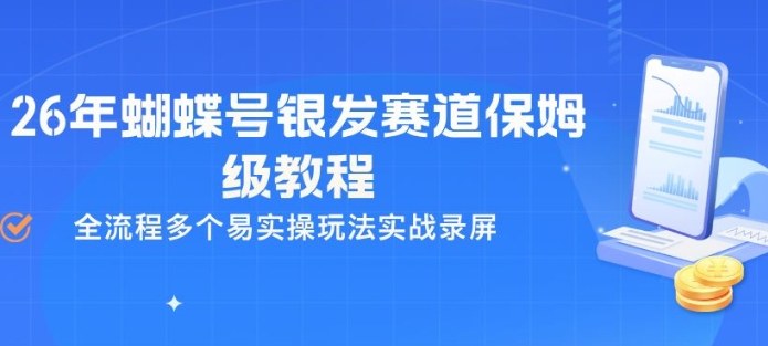 26年蝴蝶号银发赛道保姆级教程,全流程多个易实操玩法实战录屏-猴哥VIP资源站