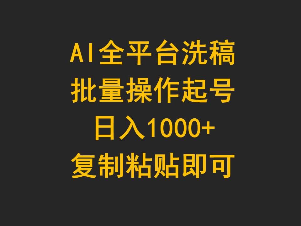 (9878期)AI全平台洗稿，批量操作起号日入1000+复制粘贴即可-猴哥VIP资源站