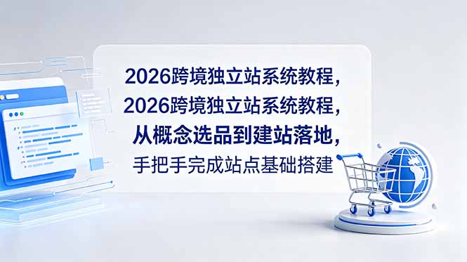 2026跨境独立站系统教程，从概念选品到建站落地，手把手完成站点基础搭建-猴哥VIP资源站