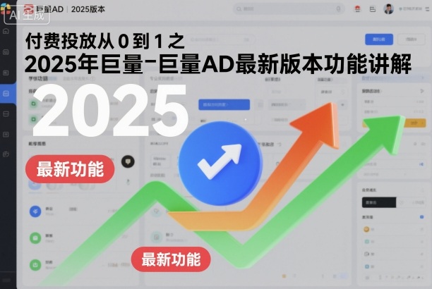 付费投放从0到1之2025年巨量AD最新版本功能讲解-猴哥VIP资源站