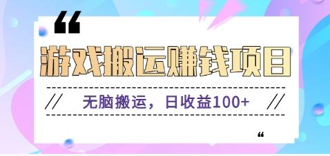 抖音快手游戏赚钱项目，无脑搬运，日收益100+【视频教程】-猴哥VIP资源站