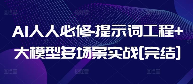 AI人人必修-提示词工程+大模型多场景实战[完结]-猴哥VIP资源站