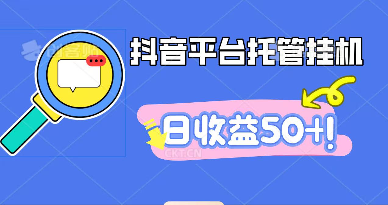 抖音平台托管挂机，打粉引流一条龙，包回收，仅需一部手机即可无限挂机，日收益50+-猴哥VIP资源站