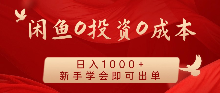 闲鱼0投资0成本 日入1000+ 无需囤货 新手学会即可出单-猴哥VIP资源站