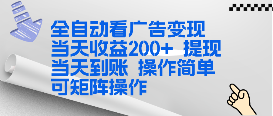全新看广告挂机项目 操作简单，单机当天收益300+，体现当天到账，可矩阵操作-猴哥VIP资源站