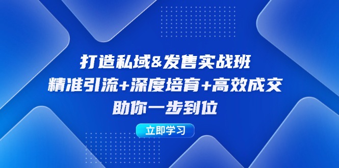 打造私域&发售实操班：精准引流+深度培育+高效成交，助你一步到位-猴哥VIP资源站