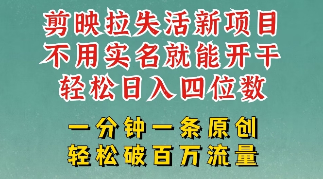 剪映模板拉新，拉失活项目，一周搞了大几k，一分钟一条作品，无需实名也能轻松变现，小白也能轻松干-猴哥VIP资源站