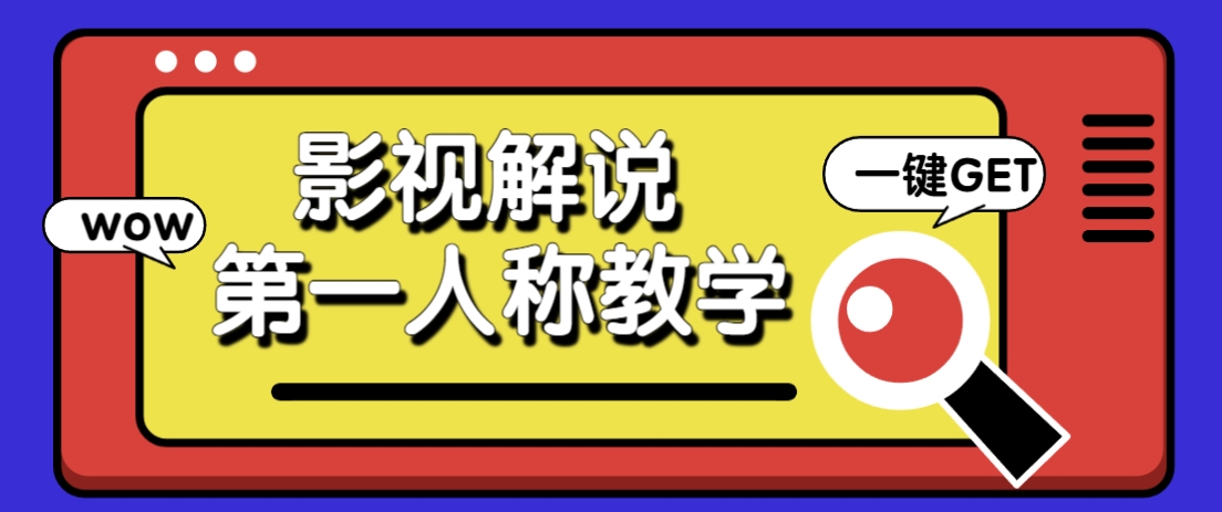 借助AI制作影视人物第一人称解说视频，条条爆款10w+！【保姆级教学】-猴哥VIP资源站