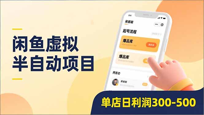 闲鱼虚拟半自动项目，半自动起号、全自动升级、爆品库更新，低门槛复制，单店日利润300-500-猴哥VIP资源站