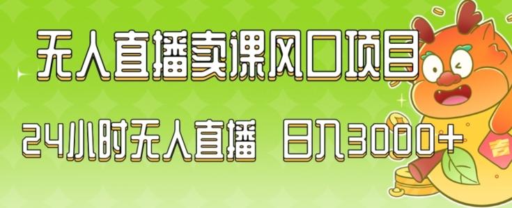 2024最新玩法无人直播卖课风口项目，全天无人直播，小白轻松上手【揭秘】-猴哥VIP资源站