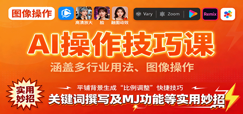 AI操作技巧课，涵盖多行业用法、图像操作、关键词撰写及MJ功能等实用妙招-猴哥VIP资源站