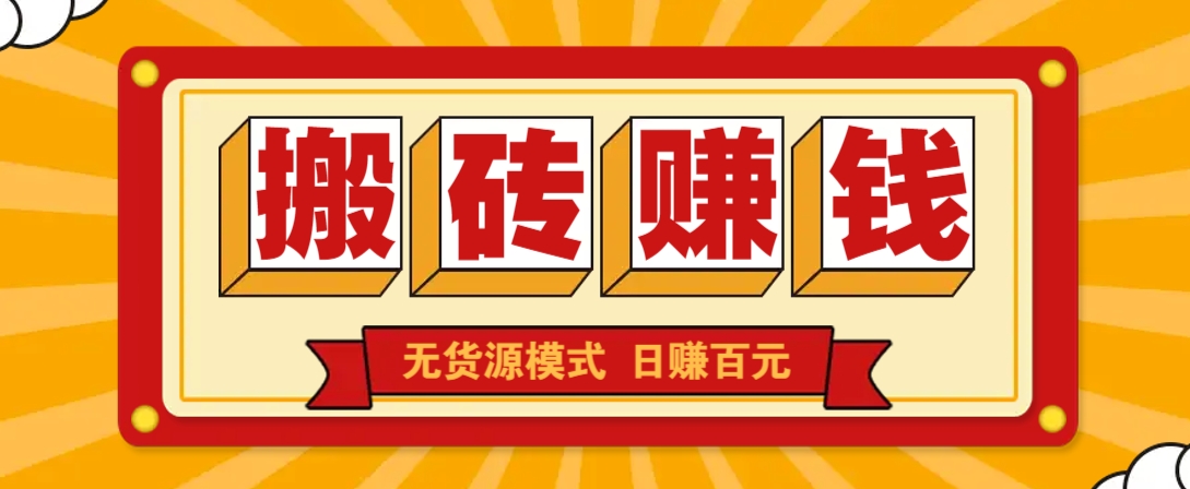 闲鱼搬砖赚钱新玩法！无货源模式，低门槛单日收益100+无上限-猴哥VIP资源站