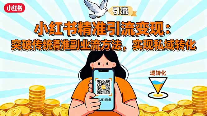 小红书精准引流变现：突破传统副业思维，掌握精准引流方法，实现私域转化-猴哥VIP资源站