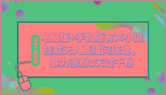 电脑版+手机版有声小说挂载无人直播间搭建，暴力涨粉3天过千粉-猴哥VIP资源站