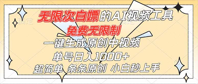 超强大的AI工具，免费无限制，一键生成原创中视频，单号日入1000+，小白秒上手-猴哥VIP资源站