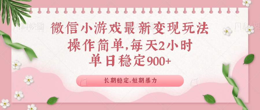 微信小游戏最新玩法，全新变现方式，单日稳定900＋-猴哥VIP资源站
