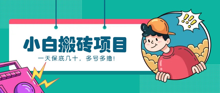 新手小白也能操作的百家号动态搬砖项目，零成本零门槛一天保底几十，多号多撸！-猴哥VIP资源站
