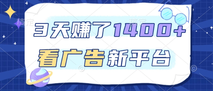 3天賺了1.4k,看广告新平台,单机一天50+,推广收益更高【揭秘】-猴哥VIP资源站