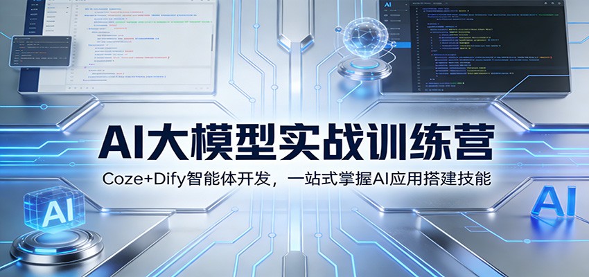 AI大模型实战训练营：Coze+Dify智能体开发，一站式掌握AI应用搭建技能-猴哥VIP资源站