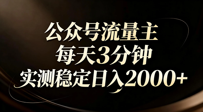 【公众号流量主】红利回归！AI四步法每天3分钟，实测稳定日入2000+-猴哥VIP资源站
