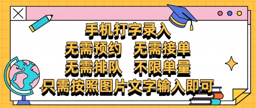 纯手机打字录入，不需要预约 、不需要接单、不需要排队 、项目不限量，零门槛，操作简单方便收入无上限【揭秘】-猴哥VIP资源站