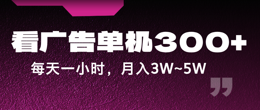 蓝海项目，看广告单机300+，每天一个小时，月入3W~5W-猴哥VIP资源站