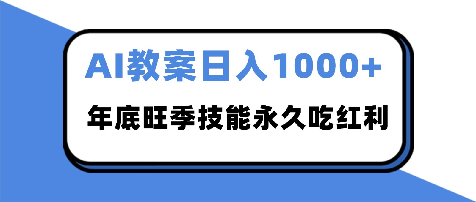 2025AI 教案代写爆发!年底旺季日赚 1000+,技能永久吃红利-猴哥VIP资源站