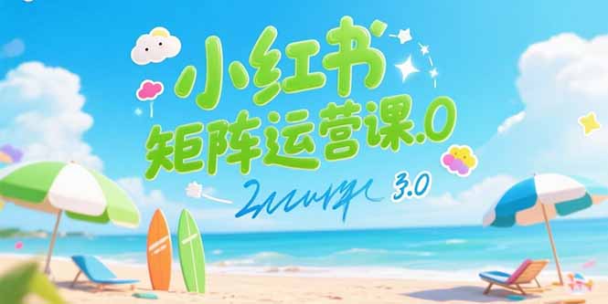 小红书矩阵运营课3.0：AI内容生产/伪原创技巧/批量产图/创业粉引流技术-猴哥VIP资源站