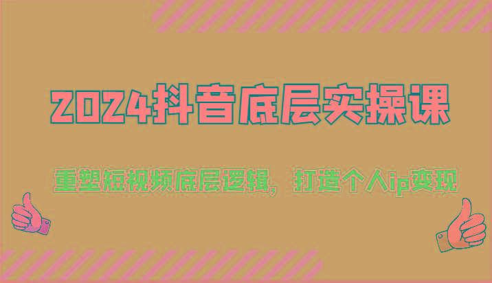 2024抖音底层实操课:重塑短视频底层逻辑,打造个人ip变现(52节)-猴哥VIP资源站