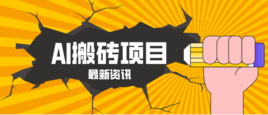 2026年AI漫剧制作全流程，普通人的又一个翻盘机会，万播最高可获取200-300+收益-猴哥VIP资源站