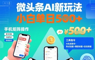 微头条AI新玩法，小白单日5张+，手机可矩阵操作【附工具指令】-猴哥VIP资源站