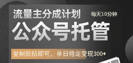 公众号托管计划-流量主分成计划，每天只需发布文章，单日稳定变现300+-猴哥VIP资源站