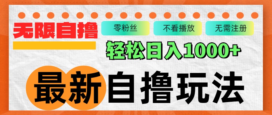 最新自撸拉新玩法，无限制批量操作，轻松日入1000+-猴哥VIP资源站