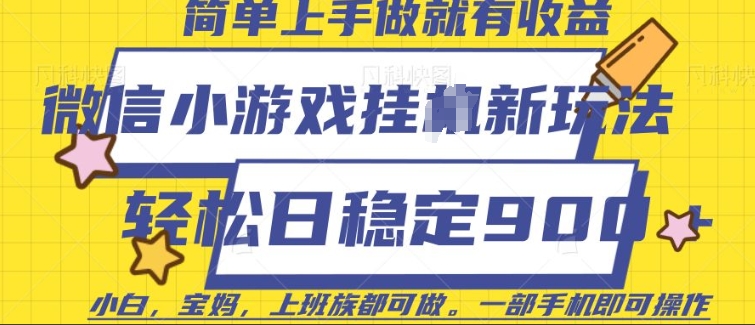 微信小游戏挂JI玩法，日稳定9张，一部手机即可【揭秘】-猴哥VIP资源站