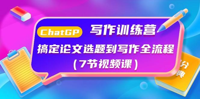 ChatGPT写作训练营：搞定论文选题到写作全流程(7节视频课)-猴哥VIP资源站
