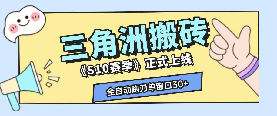 三角洲S10赛季全自动ai真人跑刀玩法,全自动搬砖单窗口30+,可矩阵放大收益【揭秘】-猴哥VIP资源站
