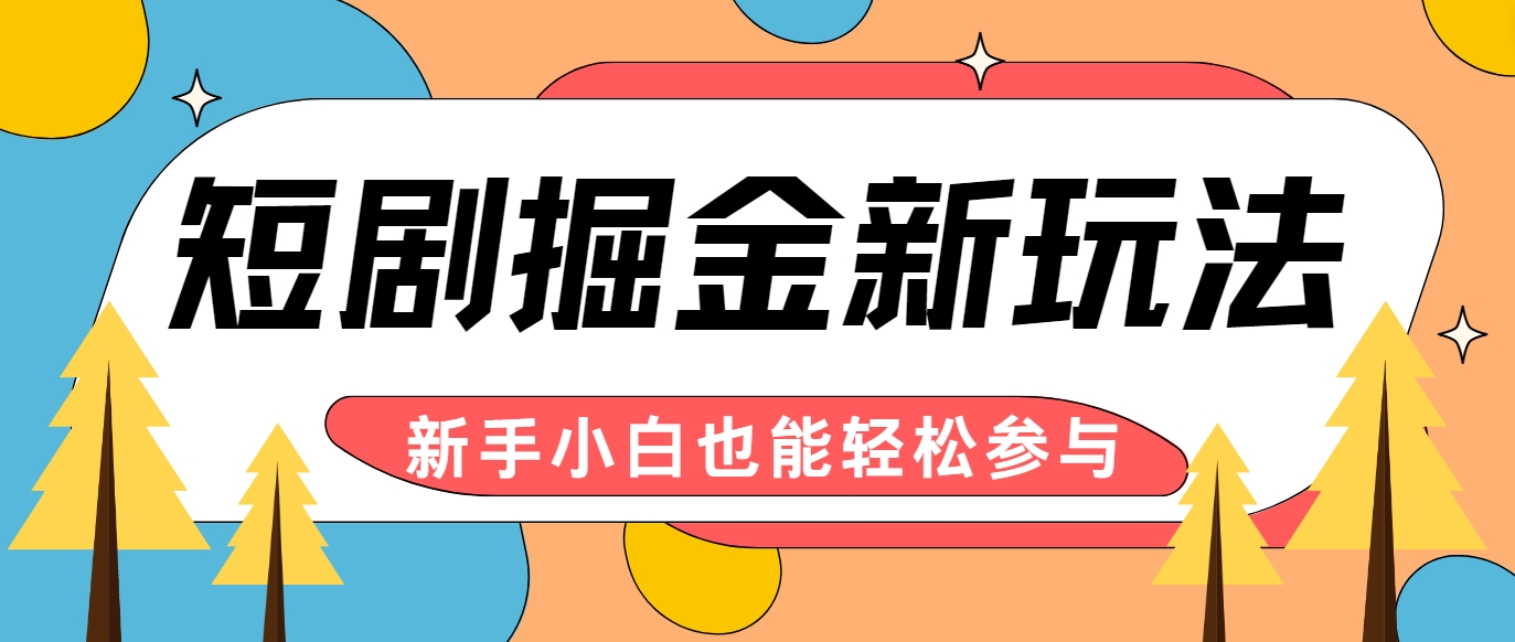 短剧掘金新玩法-AI自动剪辑，新手小白也能轻松上手，月入千元！-猴哥VIP资源站