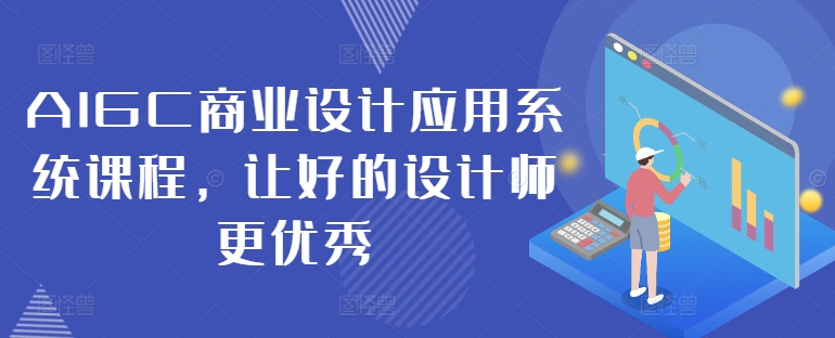 AIGC商业设计应用系统课程，让好的设计师更优秀-猴哥VIP资源站