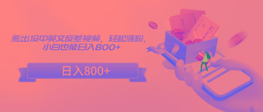 熊出没中英文反差视频，轻松涨粉，小白也能日入800+-猴哥VIP资源站