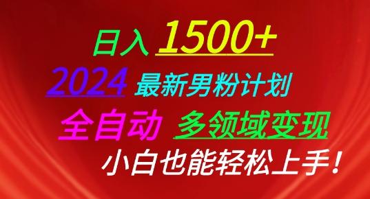 2024最新男粉计划,全自动多领域变现,小白也能轻松上手【揭秘】-猴哥VIP资源站