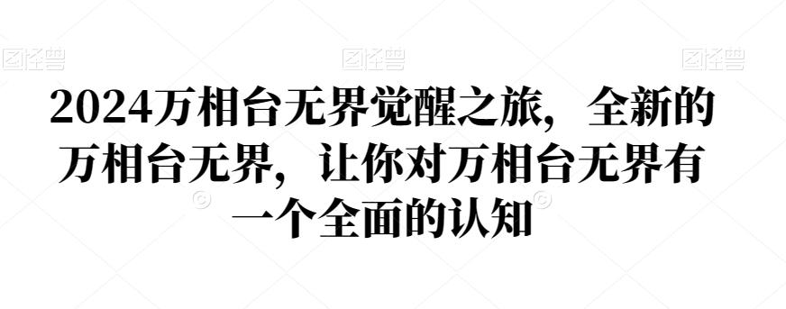 2024万相台无界觉醒之旅，全新的万相台无界，让你对万相台无界有一个全面的认知-猴哥VIP资源站