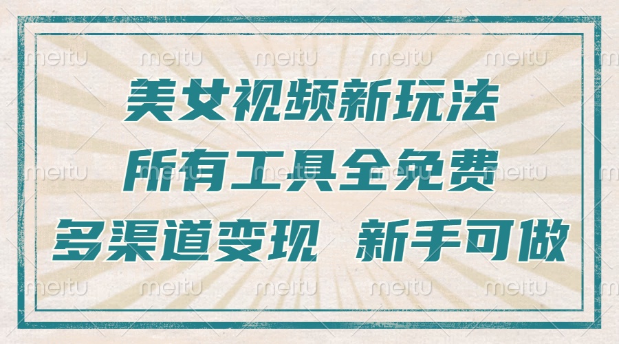 一张图片制作美女跳舞视频，暴力起号，多渠道变现，所有工具全免费，新…-猴哥VIP资源站