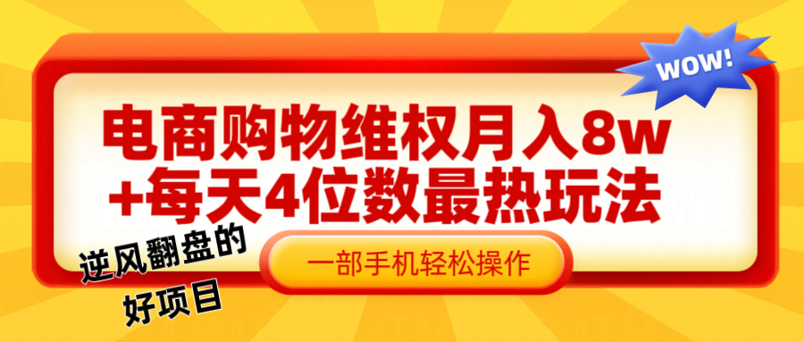 电商购物维权赔付一个月轻松8w+,一部手机掌握最爆玩法干货-猴哥VIP资源站